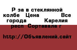  Рøза в стеклянной колбе › Цена ­ 4 000 - Все города  »    . Карелия респ.,Сортавала г.